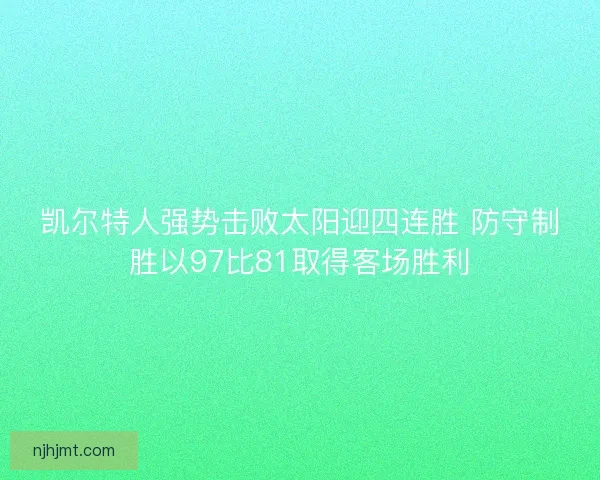 凯尔特人强势击败太阳迎四连胜 防守制胜以97比81取得客场胜利