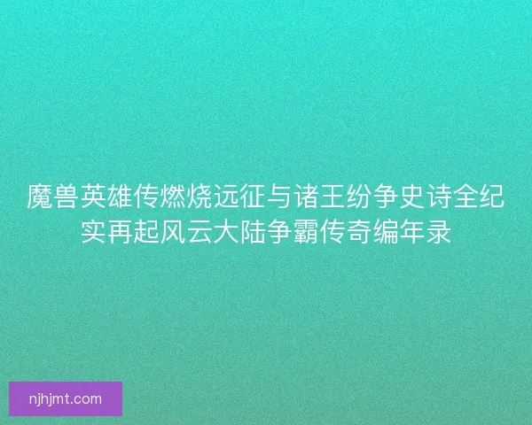 魔兽英雄传燃烧远征与诸王纷争史诗全纪实再起风云大陆争霸传奇编年录